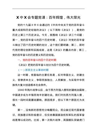 六中全会专题党课：百年辉煌，伟大荣光.docx