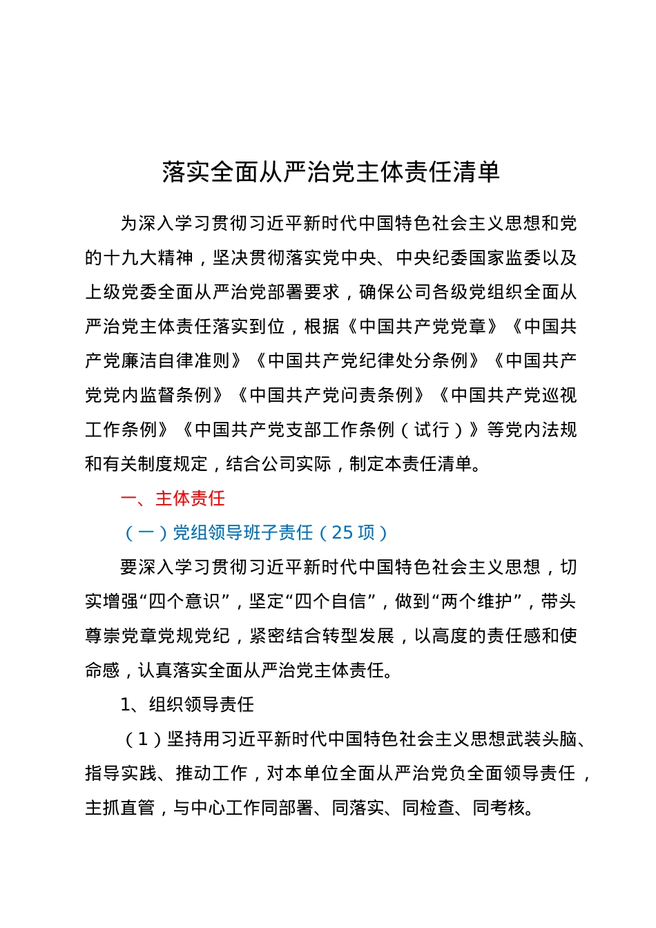 落实全面从严治党主体责任清单.doc_第1页