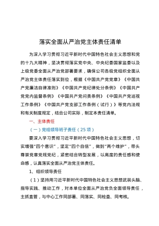 落实全面从严治党主体责任清单.doc