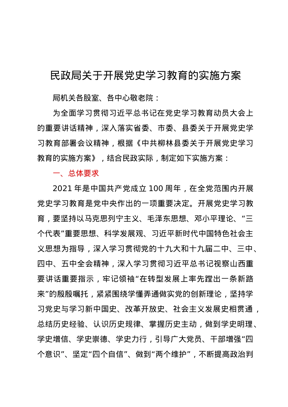 民政局关于开展党史学习教育的实施方案.doc_第1页