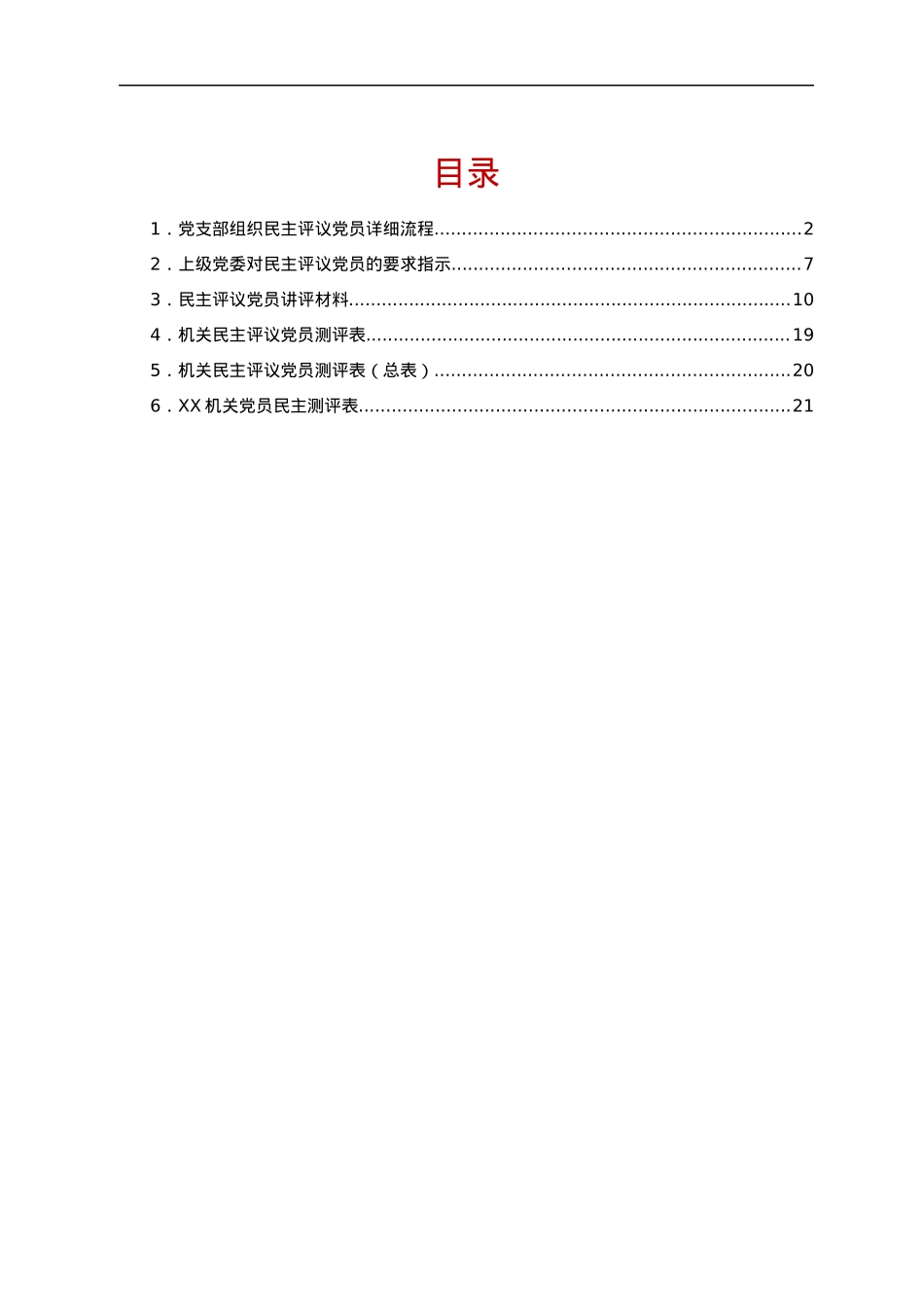 民主评议党员全套资料（流程+指示+讲评+测评表）.docx_第1页