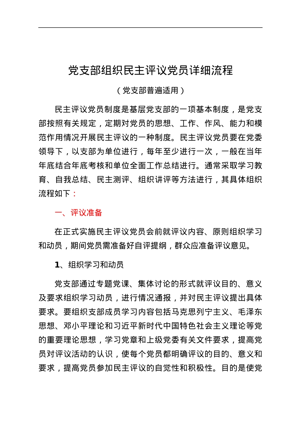 民主评议党员全套资料（流程+指示+讲评+测评表）.docx_第2页