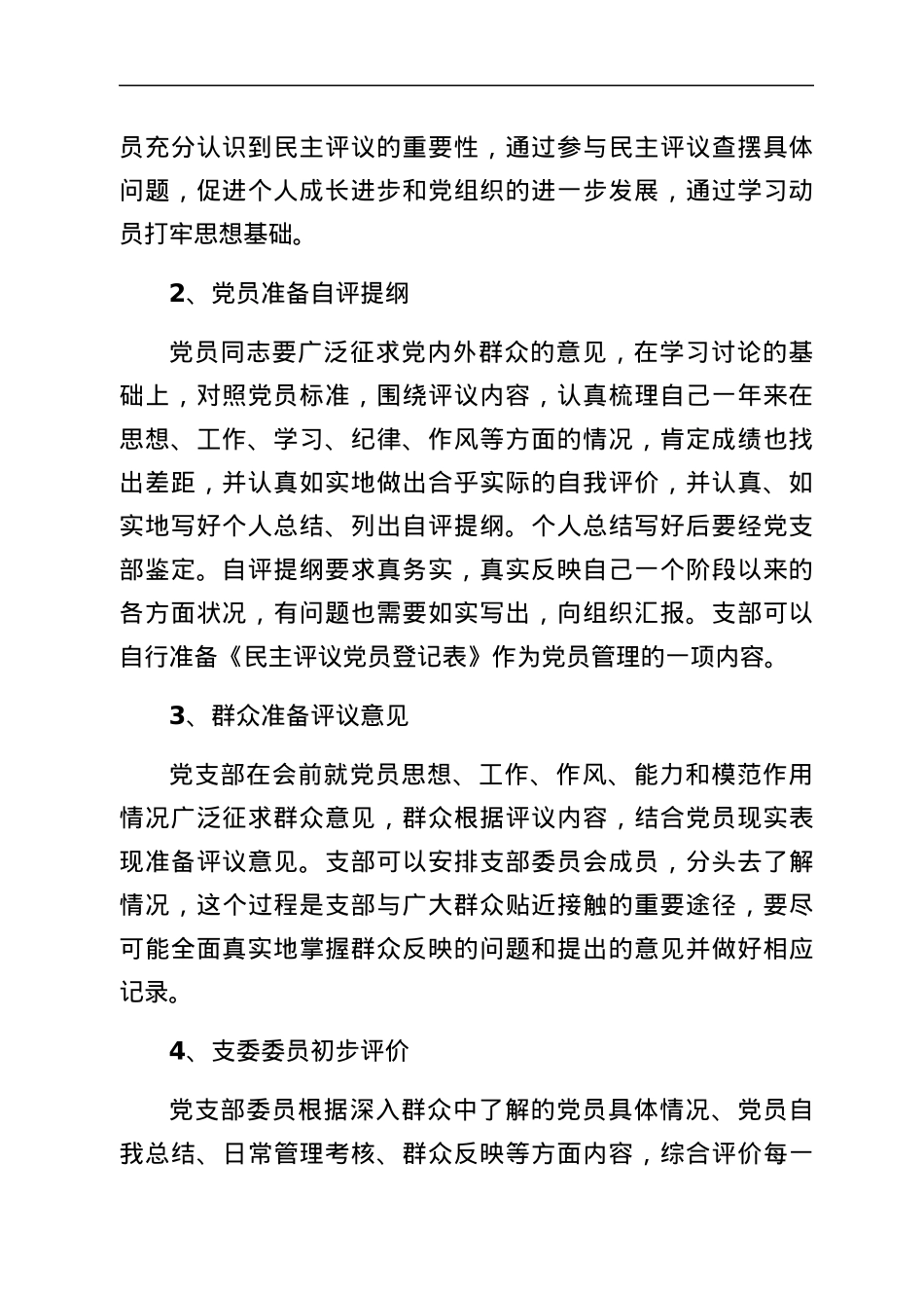 民主评议党员全套资料（流程+指示+讲评+测评表）.docx_第3页