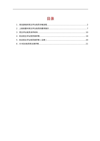民主评议党员全套资料（流程+指示+讲评+测评表）.docx