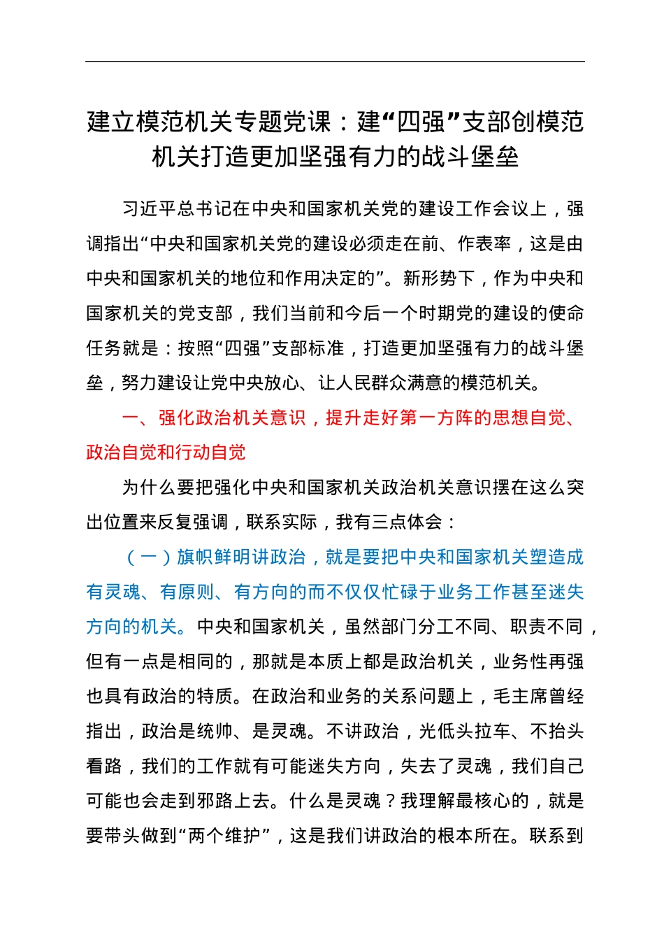 模范机关专题党课：建“四强”支部 创模范机关（税务）.docx_第1页