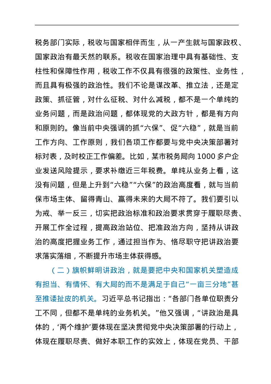 模范机关专题党课：建“四强”支部 创模范机关（税务）.docx_第2页