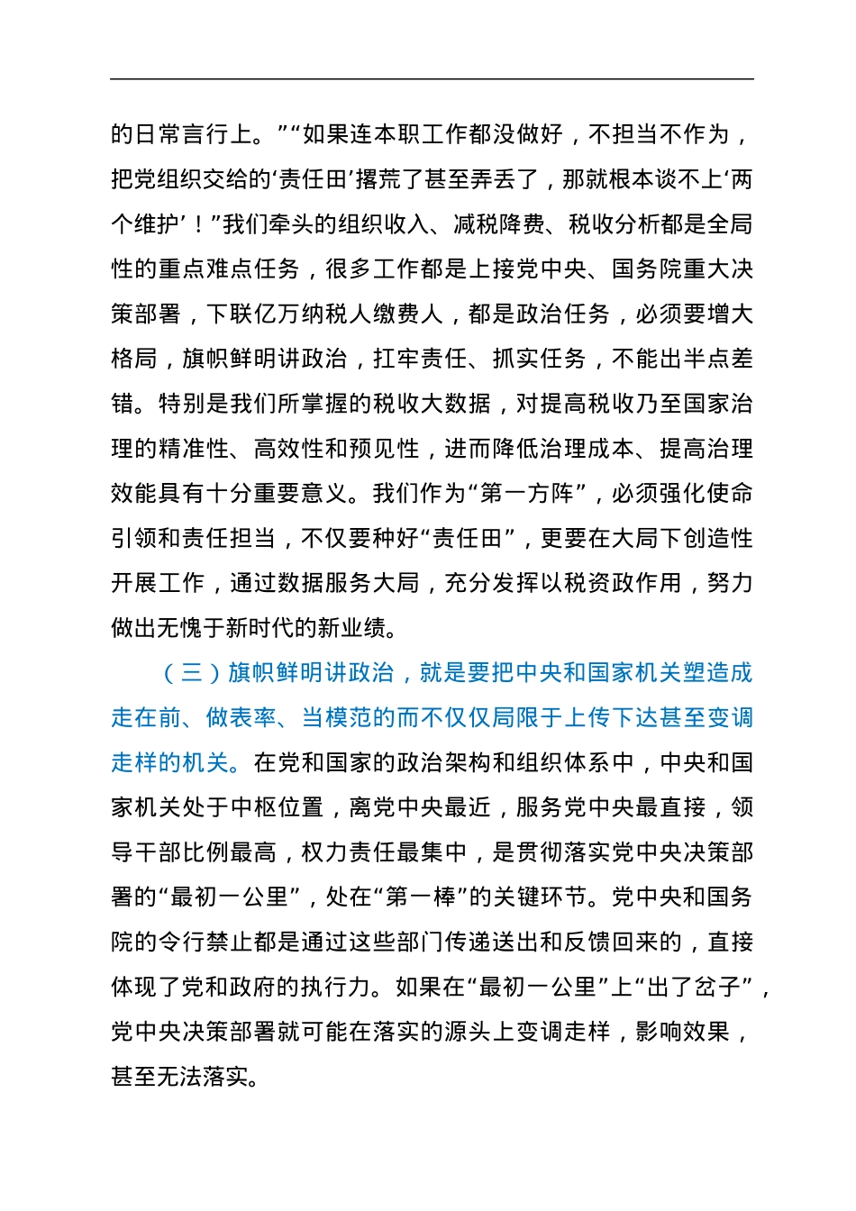 模范机关专题党课：建“四强”支部 创模范机关（税务）.docx_第3页