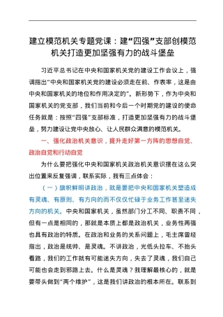 模范机关专题党课：建“四强”支部 创模范机关（税务）.docx