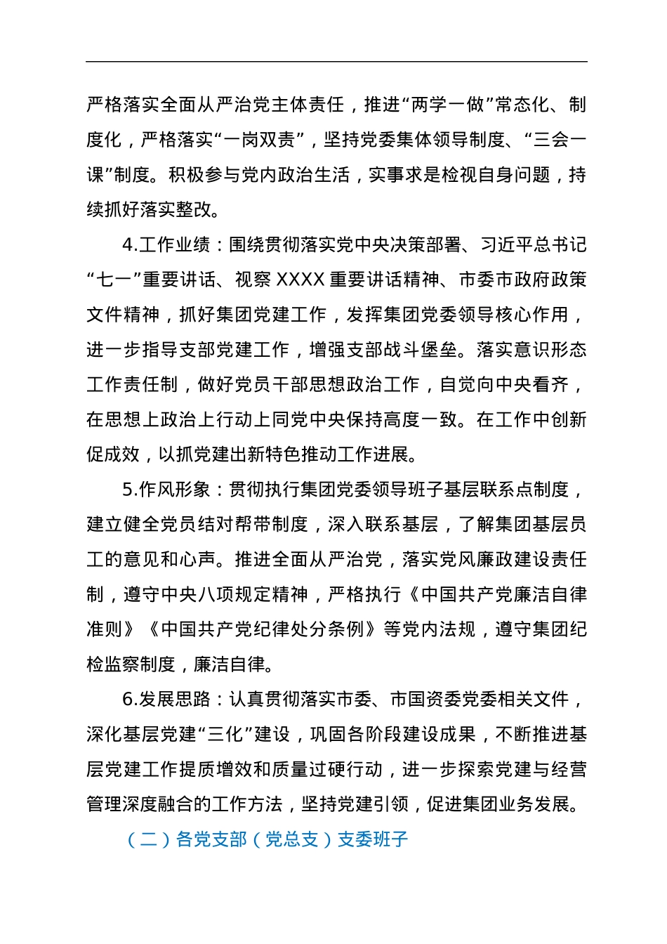 某国企关于党员评议党组织领导班子实施办法.docx_第2页