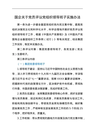 某国企关于党员评议党组织领导班子实施办法.docx