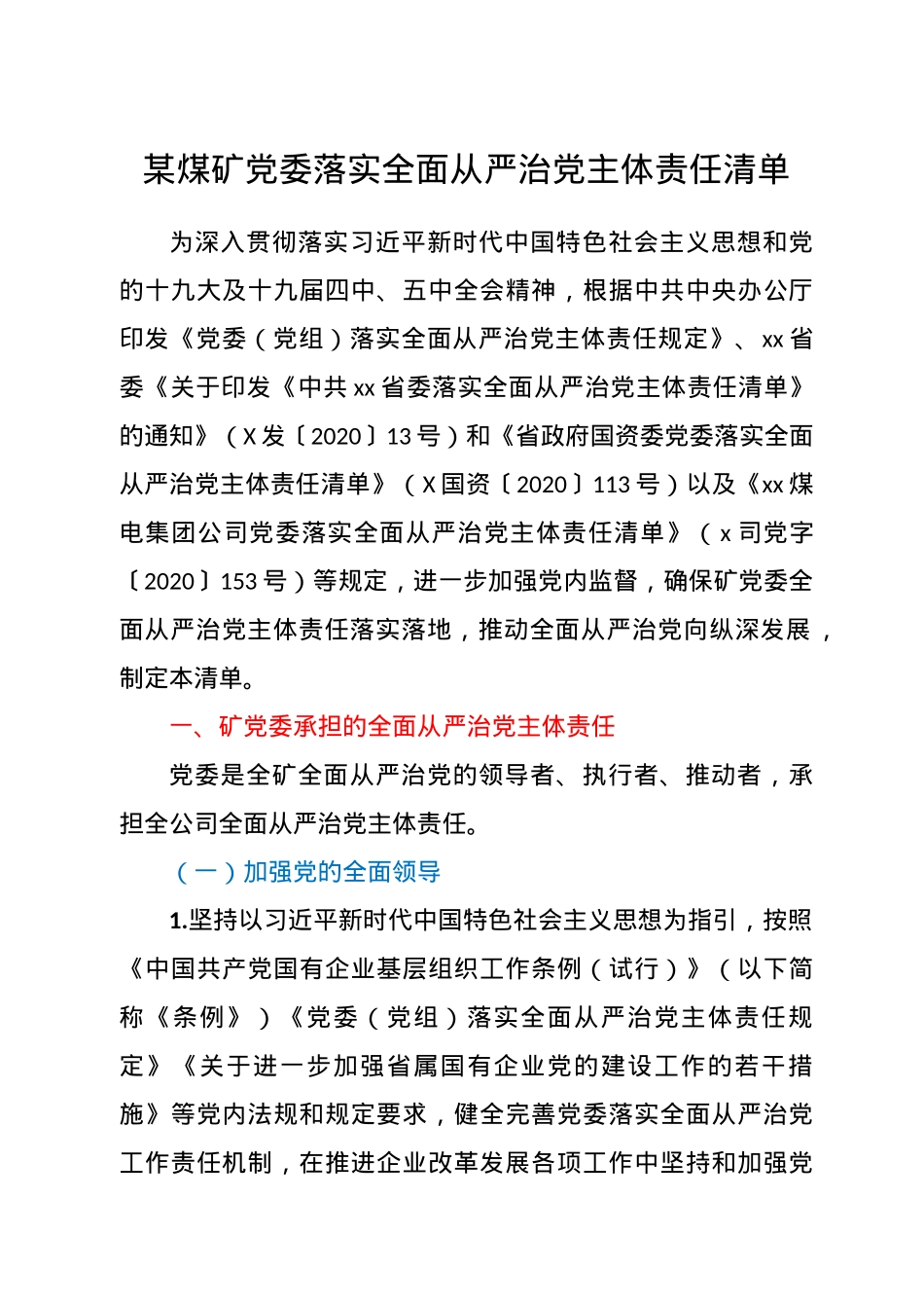 某煤矿党委落实全面从严治党主体责任清单.doc_第1页