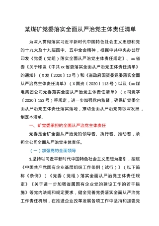 某煤矿党委落实全面从严治党主体责任清单.doc