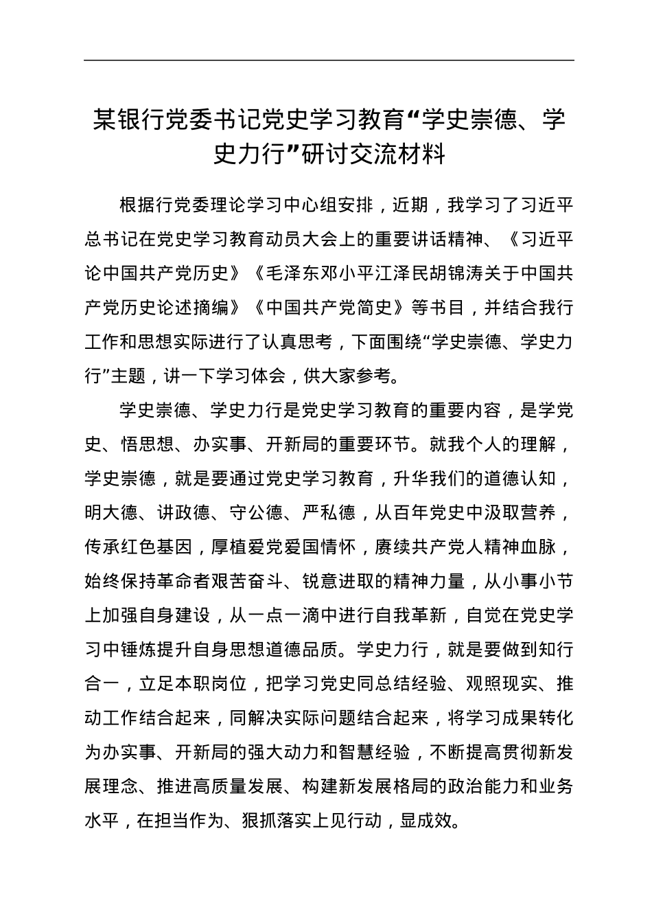 某银行党委书记党史学习教育“学史崇德、学史力行”研讨交流材料.docx_第1页