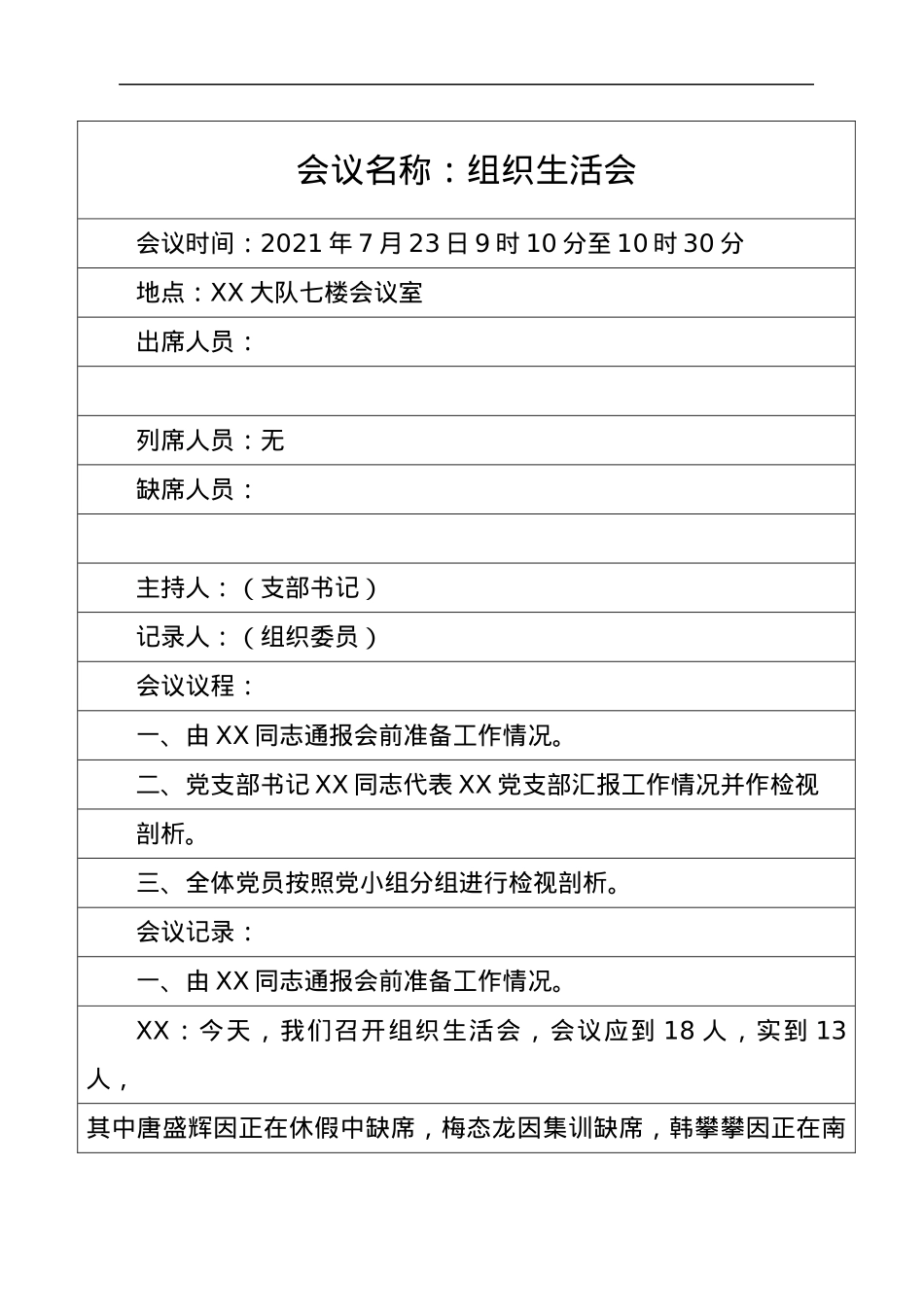 某支部党史学习教育组织生活会会议记录.docx_第1页