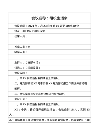某支部党史学习教育组织生活会会议记录.docx