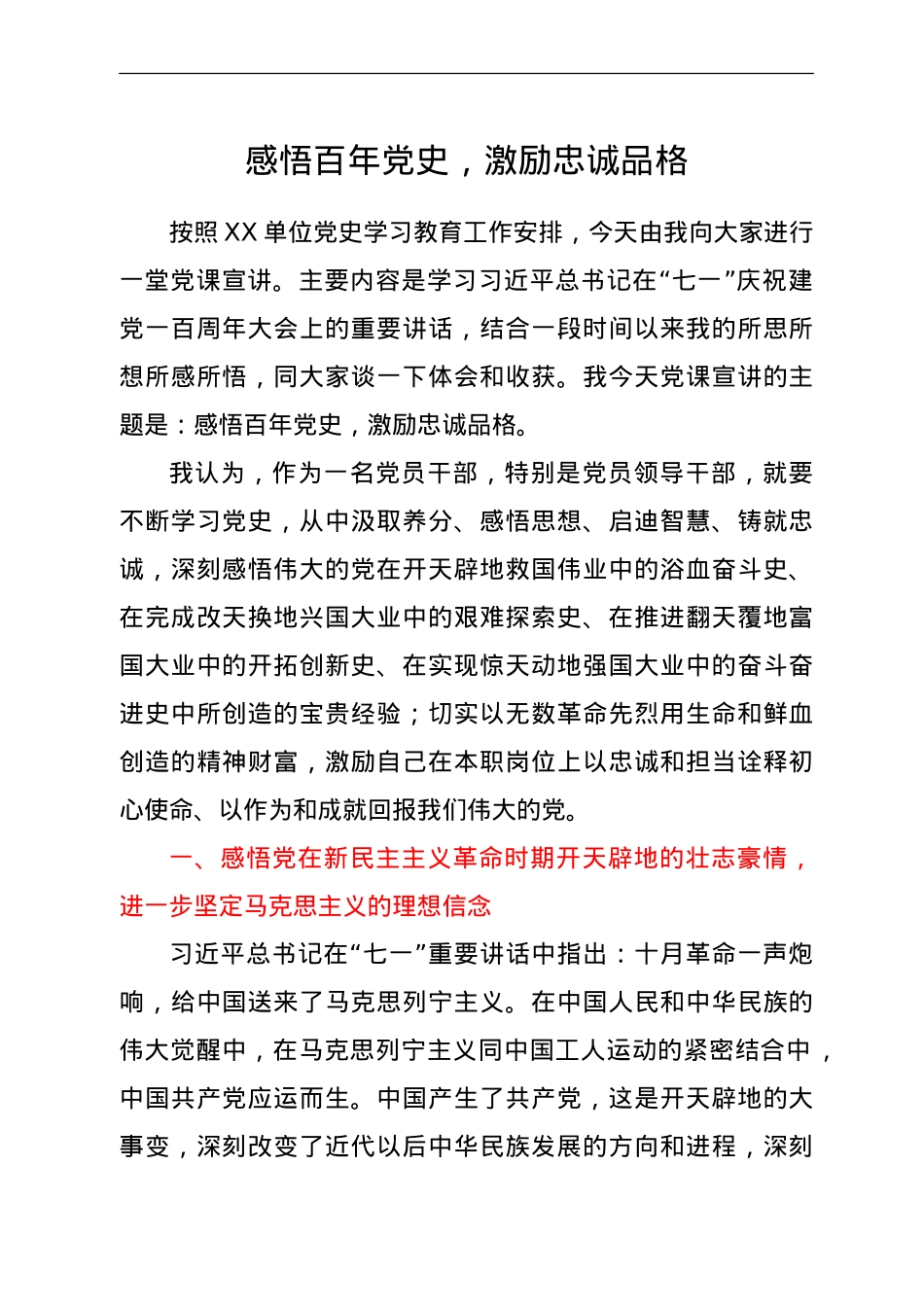 七一党课：感悟百年党史，激励忠诚品格.doc_第1页