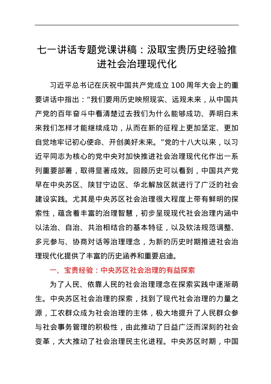七一党课：汲取宝贵历史经验 推进社会治理现代化.docx_第1页