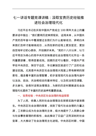 七一党课：汲取宝贵历史经验 推进社会治理现代化.docx