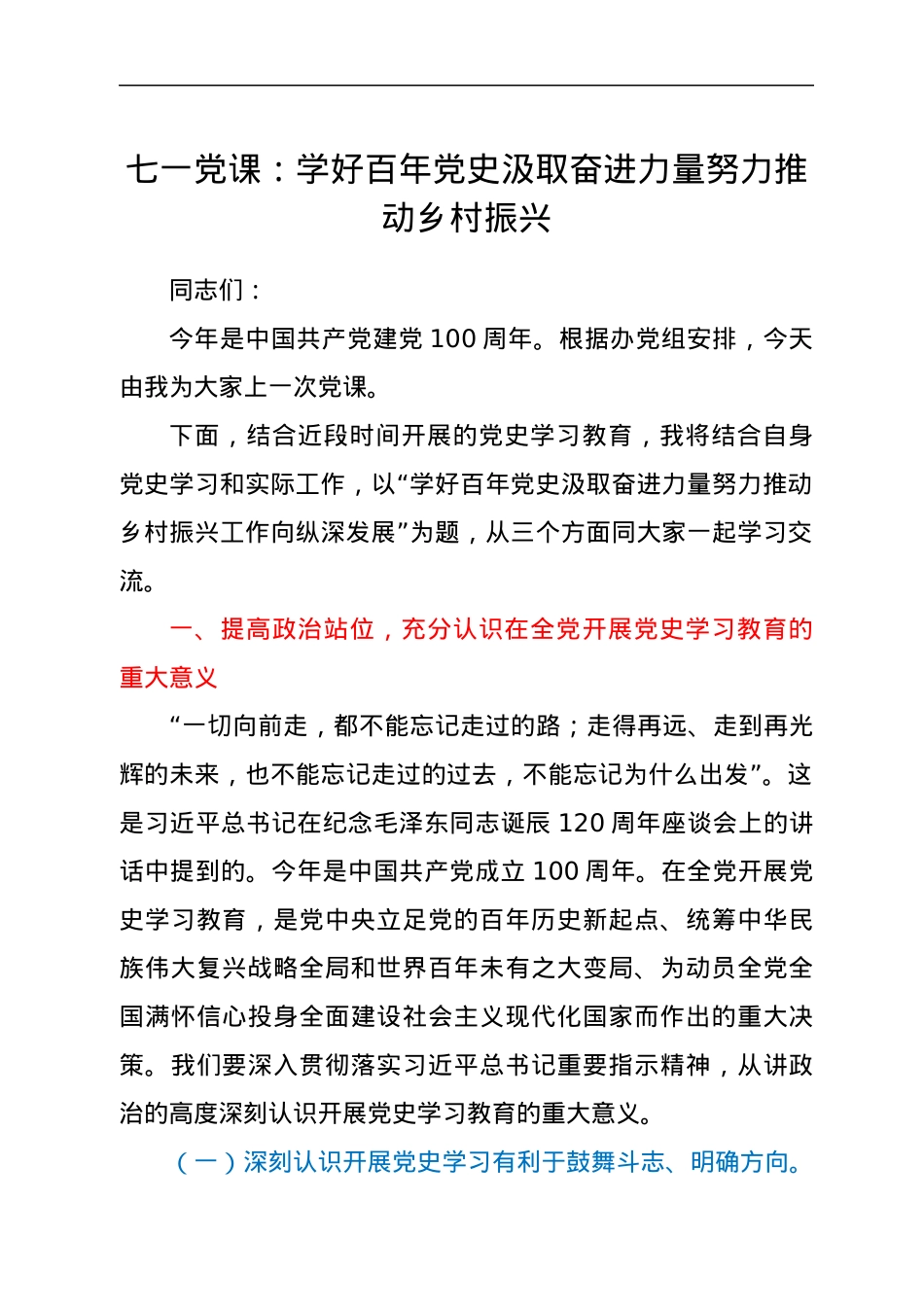 七一党课：学好百年党史 汲取奋进力量 努力推动乡村振兴.docx_第1页
