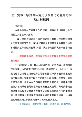 七一党课：学好百年党史 汲取奋进力量 努力推动乡村振兴.docx