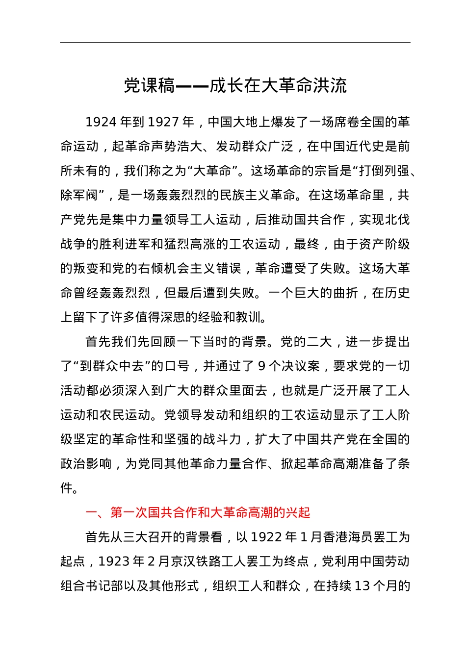 七一党课稿——成长在大革命洪流.doc_第1页