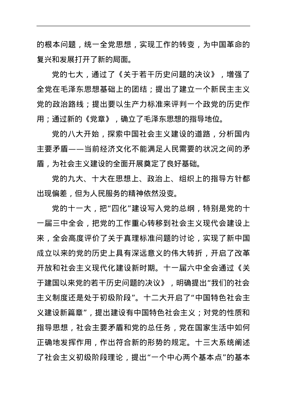 七一党课讲稿：从党的一大到十九大看党的心路历程.doc_第2页