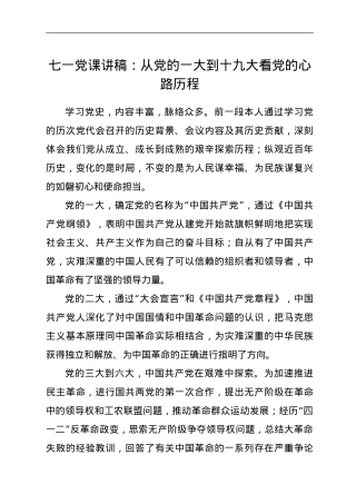 七一党课讲稿：从党的一大到十九大看党的心路历程.doc