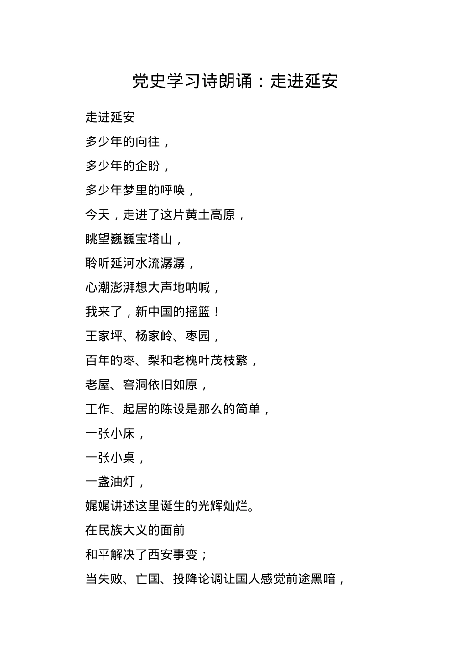 七一党史诗朗诵：走进延安.doc_第1页