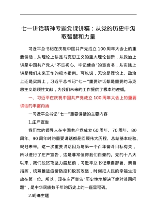 七一讲话精神党课：从党史中汲取智慧和力量.docx