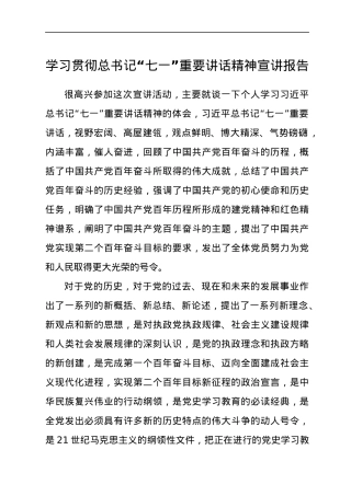 七一讲话精神宣讲报告（党课参考）.docx