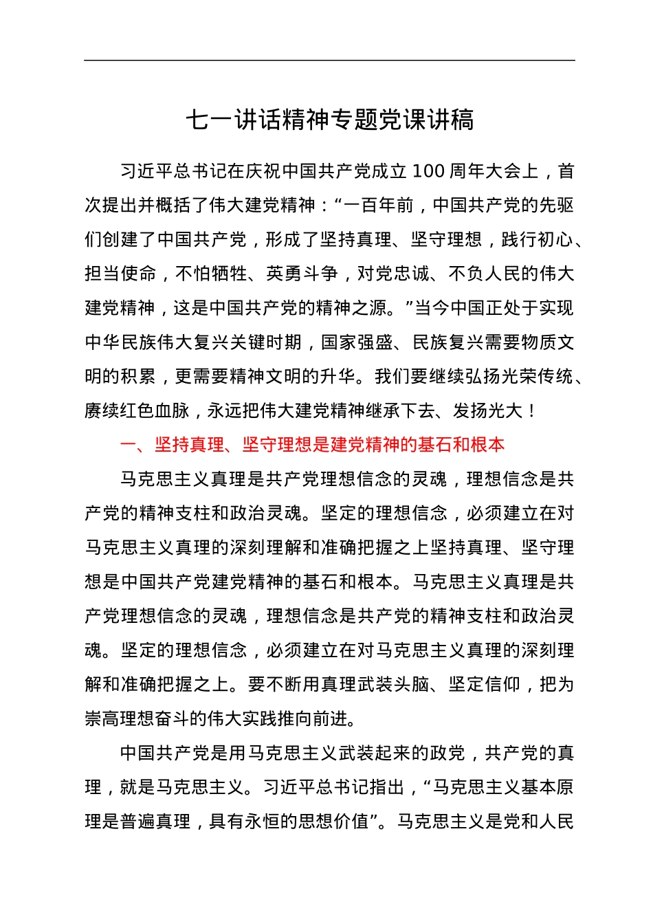 七一讲话精神专题党课讲稿.docx_第1页