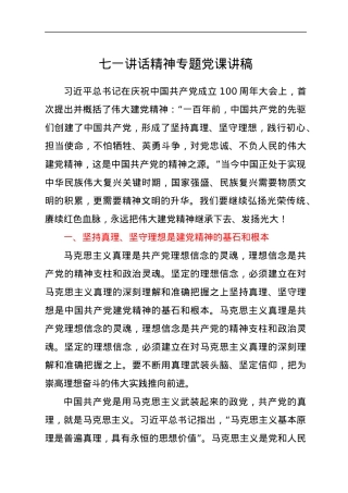 七一讲话精神专题党课讲稿.docx