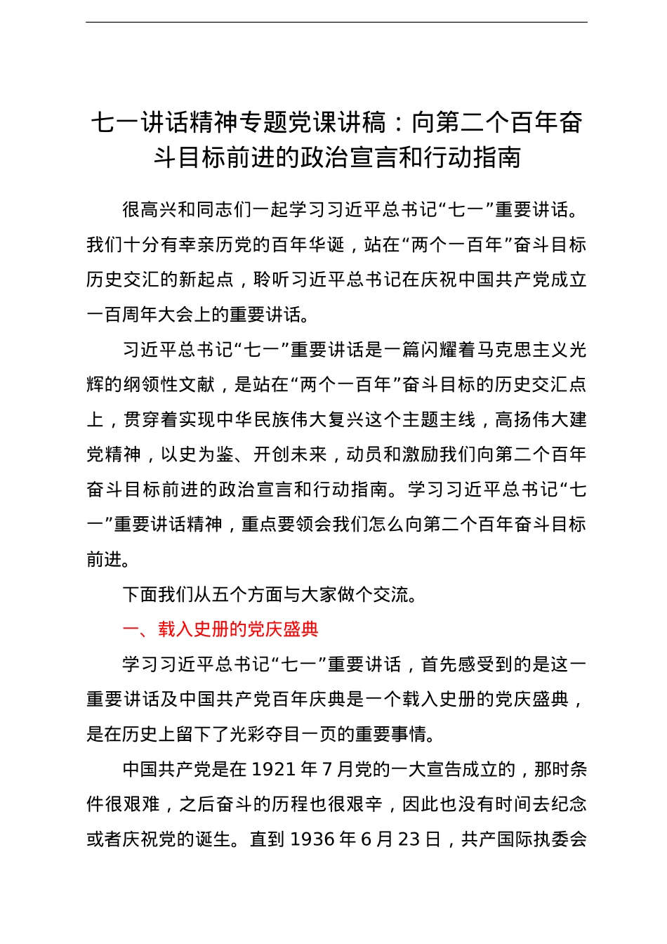 七一讲话精神专题党课讲稿：向第二个百年奋斗目标前进的政治宣言和行动指南.doc_第1页