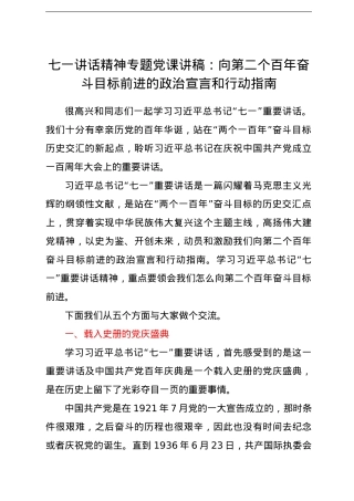 七一讲话精神专题党课讲稿：向第二个百年奋斗目标前进的政治宣言和行动指南.doc