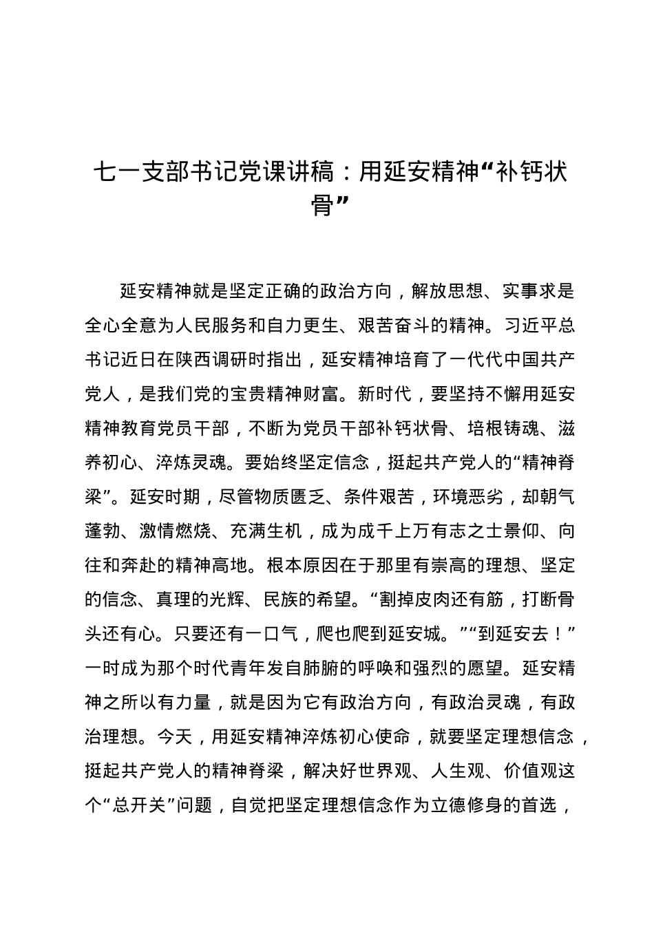 七一支部书记党课讲稿：用延安精神“补钙状骨”.docx_第1页