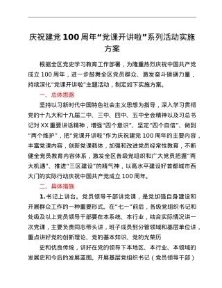 庆祝建党100周年“党课开讲啦”系列活动实施方案.doc