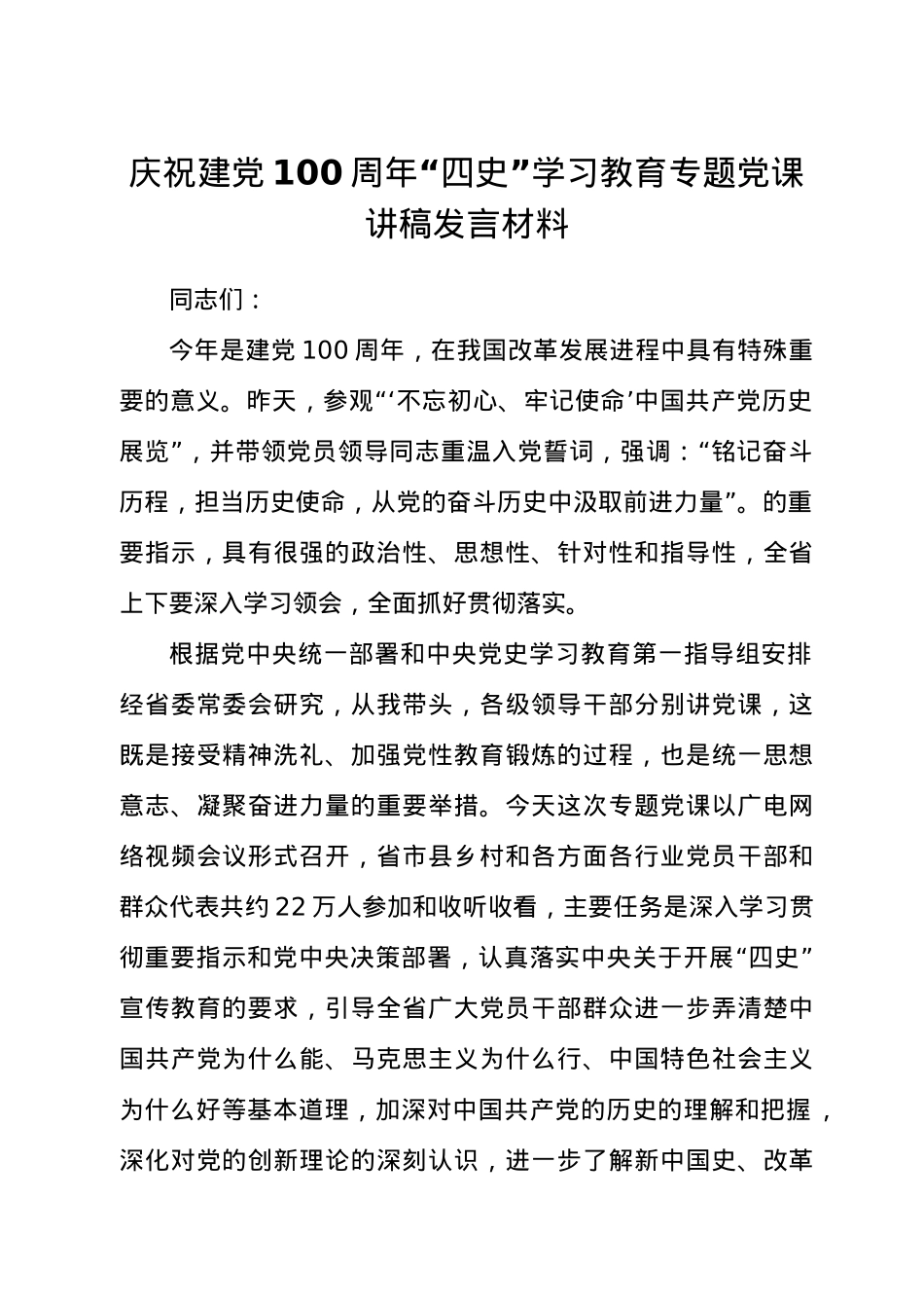 庆祝建党100周年“四史”学习教育专题党课讲稿发言材料.docx_第1页