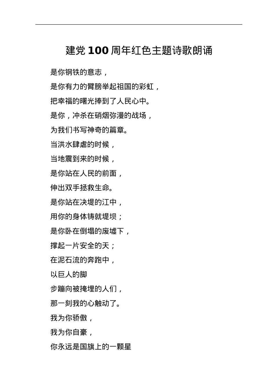 庆祝建党100周年红色主题诗歌朗诵5篇.doc_第1页