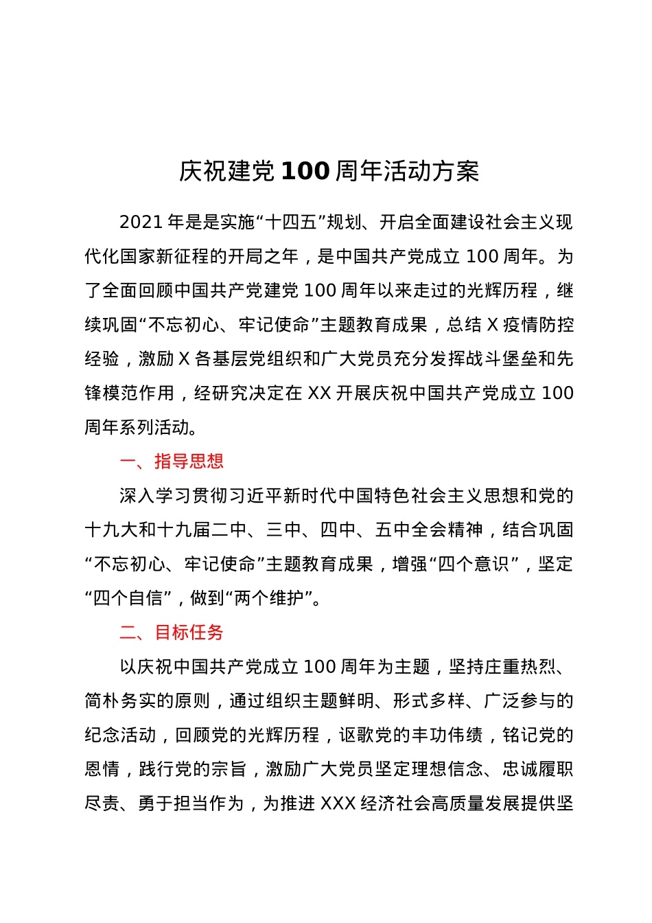 庆祝建党100周年活动方案.docx_第1页