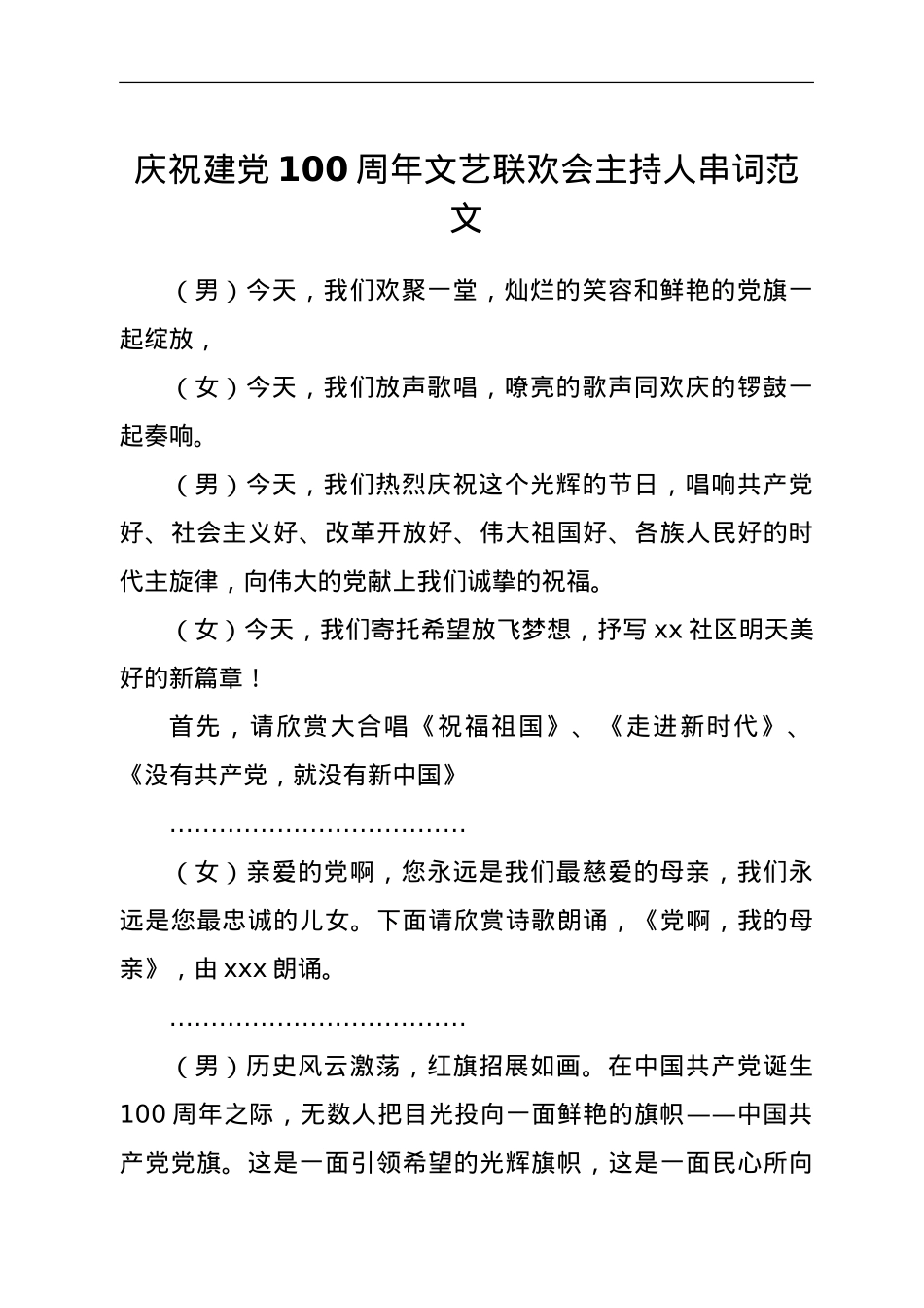 庆祝建党100周年文艺联欢会串词范文.doc_第1页