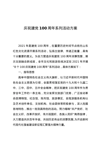 庆祝建党100周年系列活动方案.docx