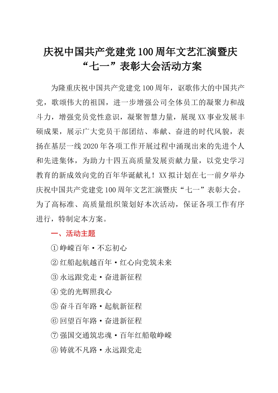 庆祝中国共产党建党100周年文艺汇演暨“七一”表彰大会活动方案.docx_第1页