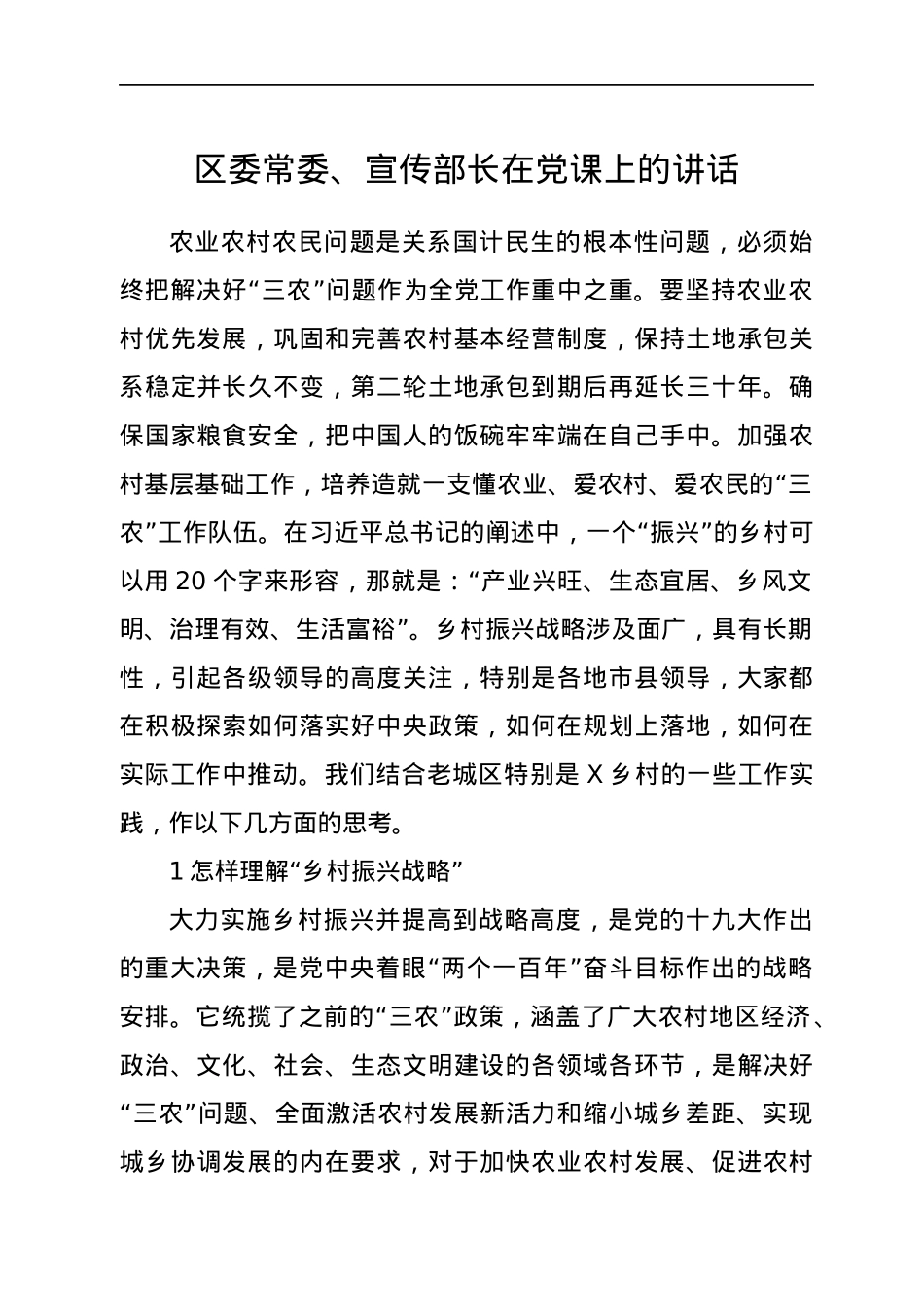 区委常委、宣传部长在党课上的讲话.docx_第1页