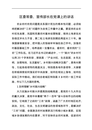 区委常委、宣传部长在党课上的讲话.docx