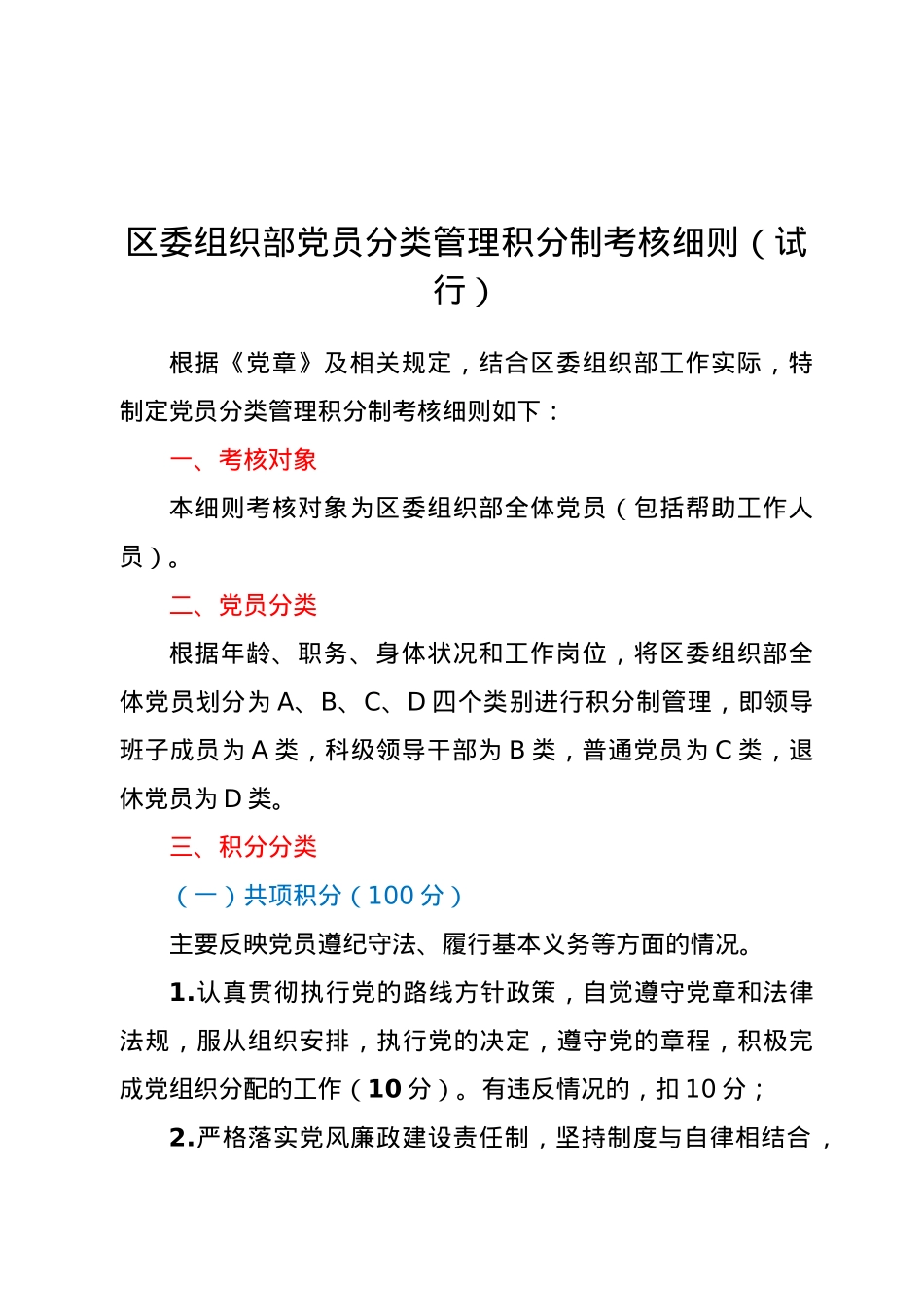 区委组织部党员分类管理积分制考核细则（试行）.doc_第1页