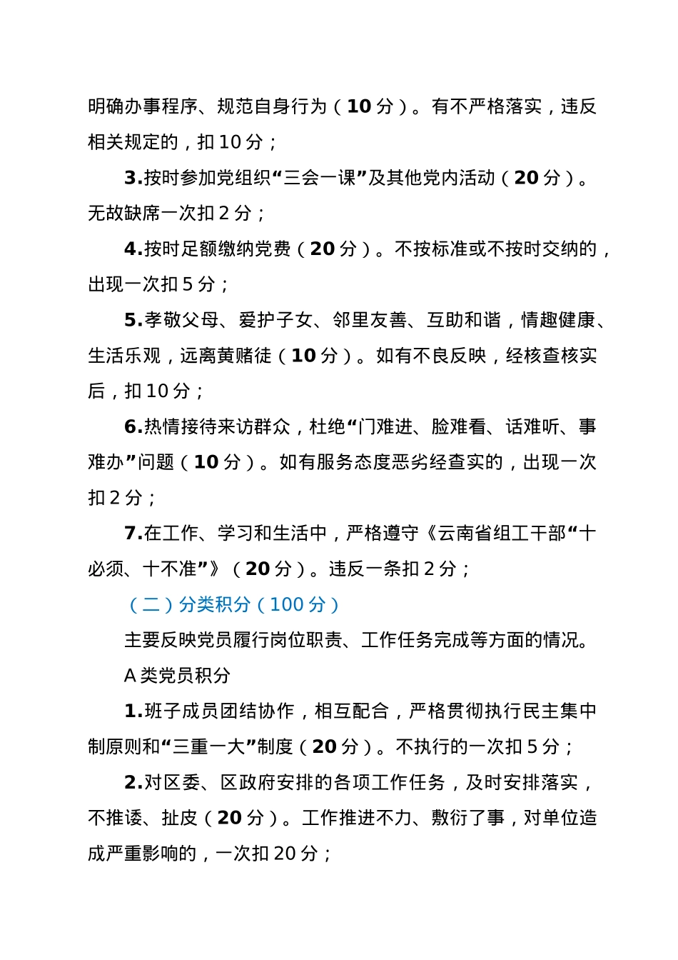 区委组织部党员分类管理积分制考核细则（试行）.doc_第2页