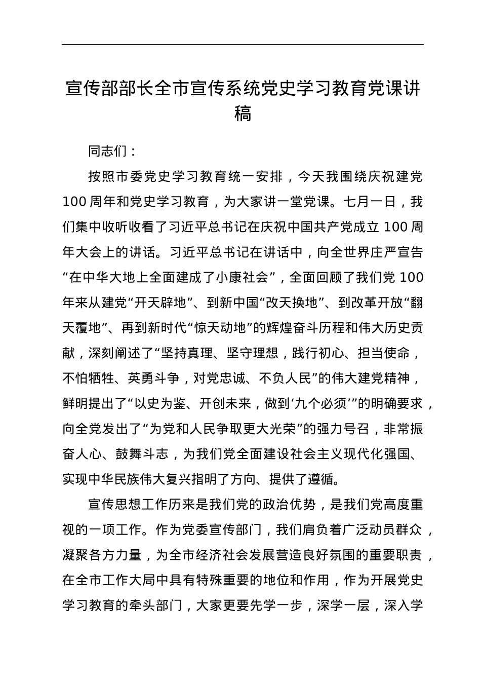 全市宣传系统党史学习教育党课讲稿.docx_第1页
