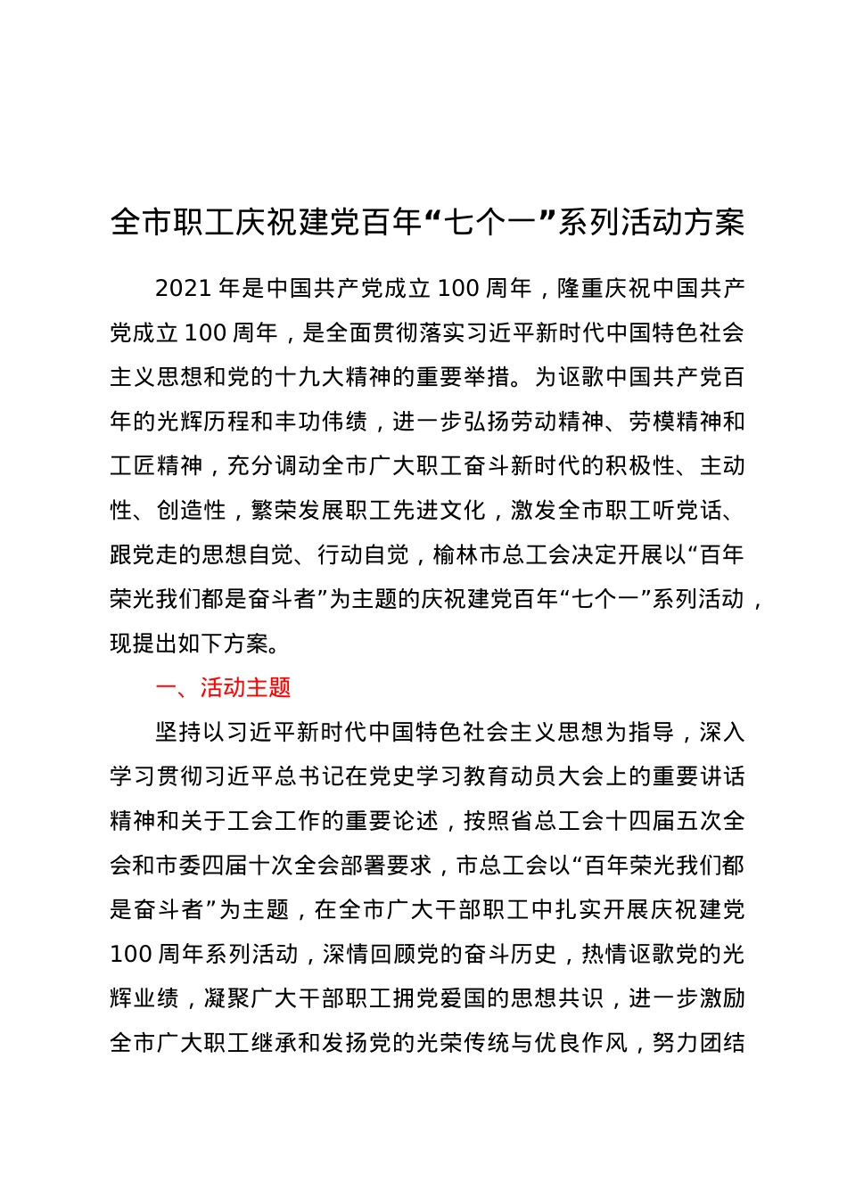 全市职工庆祝建党百年“七个一”系列活动方案.docx_第1页