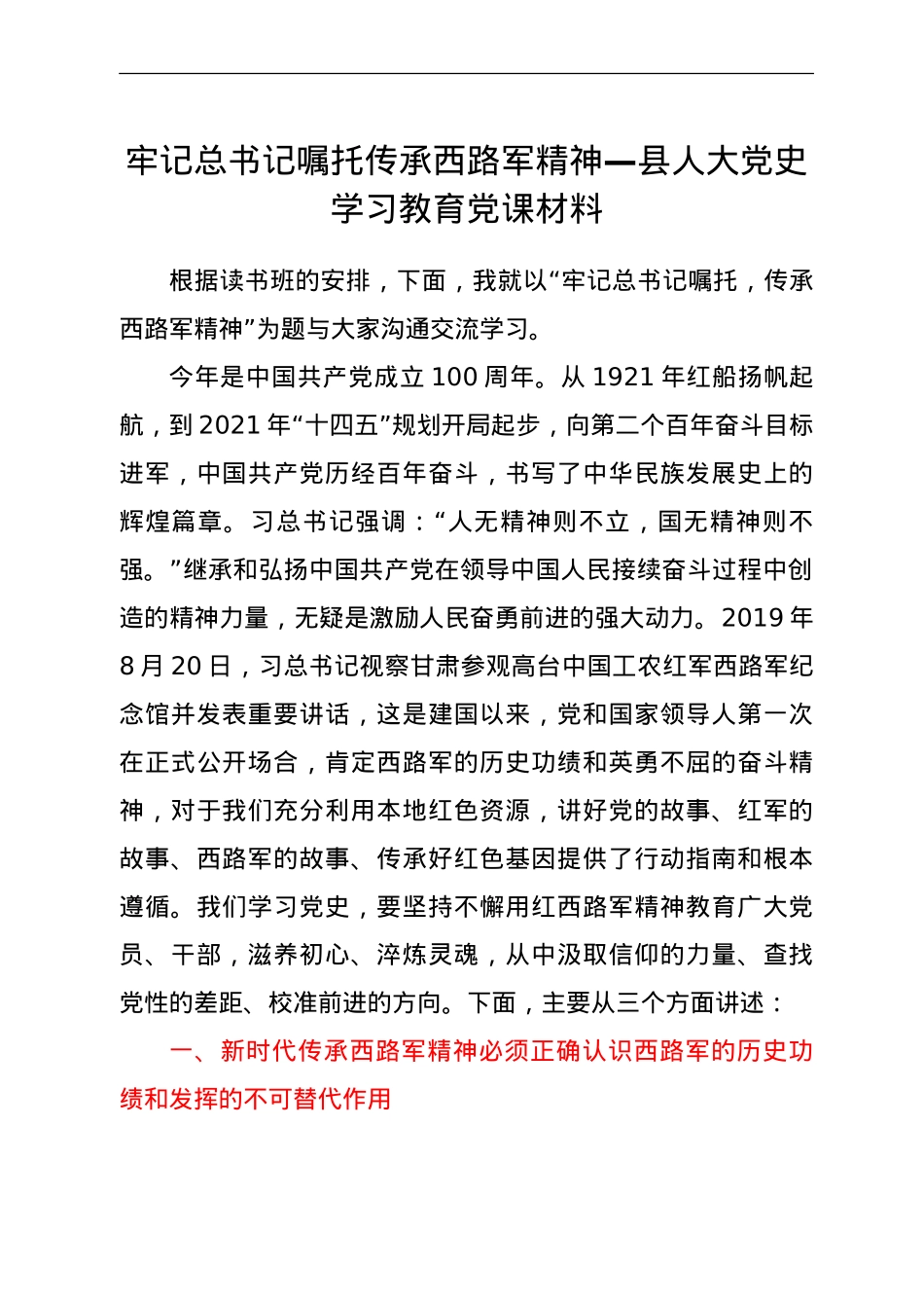 人大党史党课：传承西路军精神.doc_第1页