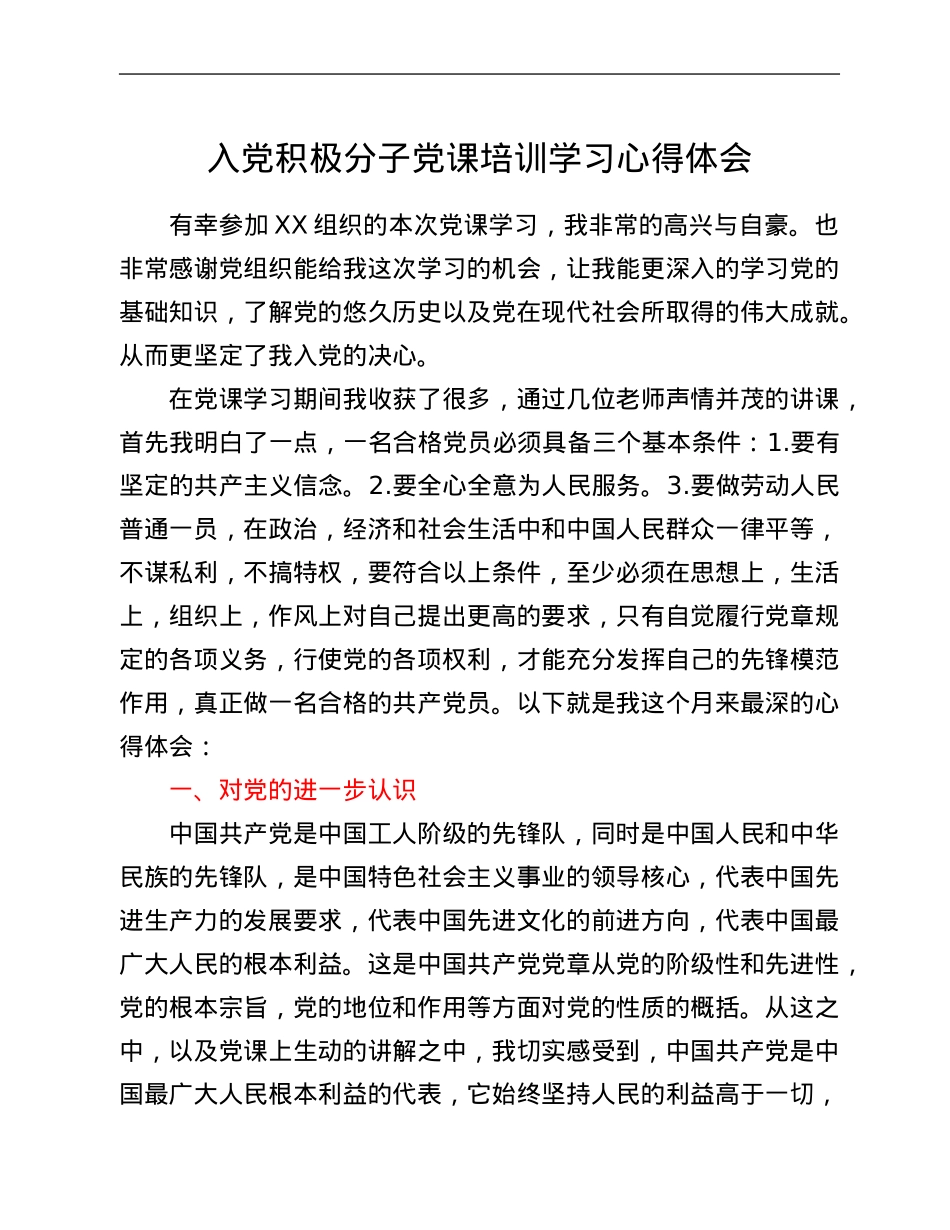 入党积极分子党课培训学习心得体会.Doc_第1页